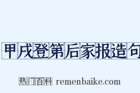 甲戌登第后家报造句是什么意思的图片